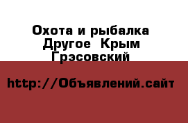 Охота и рыбалка Другое. Крым,Грэсовский